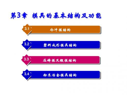 模具概论第3章