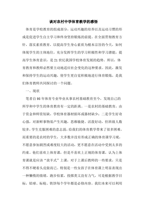 对农村中学体育教学的感悟