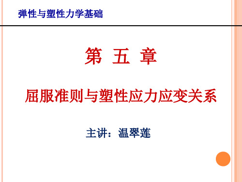 弹塑性力学-第五章+屈服准则v1
