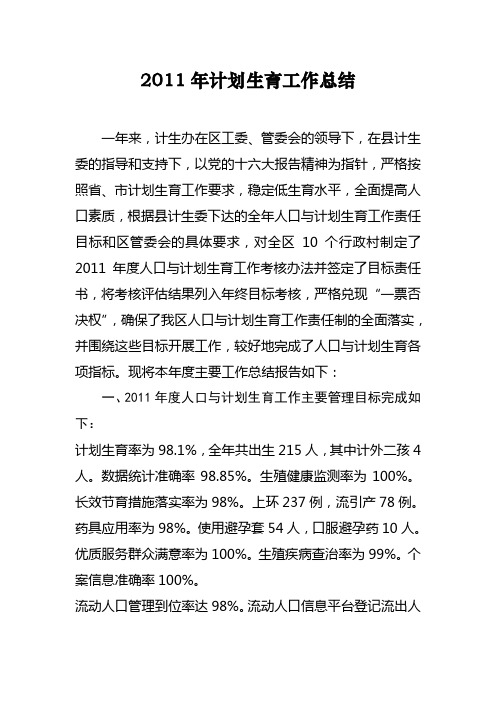 2011年计划生育工作总结