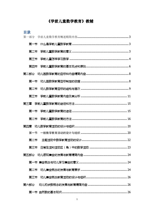 (完整word版)学前儿童数学教育