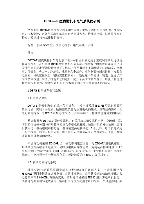 DF7G—E型内燃机车电气系统的研制