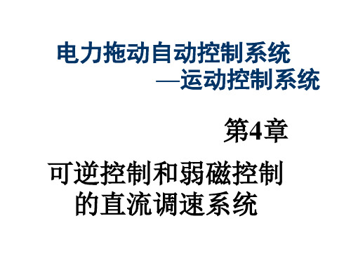 VM可逆直流调速系统