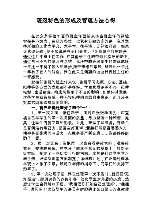 班级特色的形成及管理方法心得
