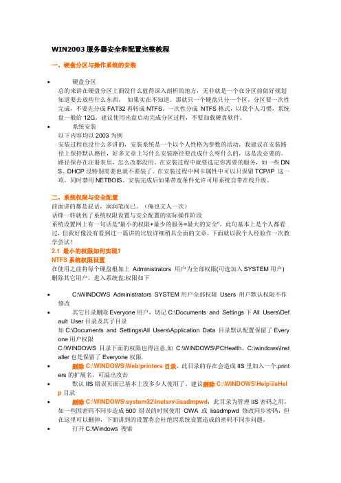 WIN2003服务器安全和配置完整教程