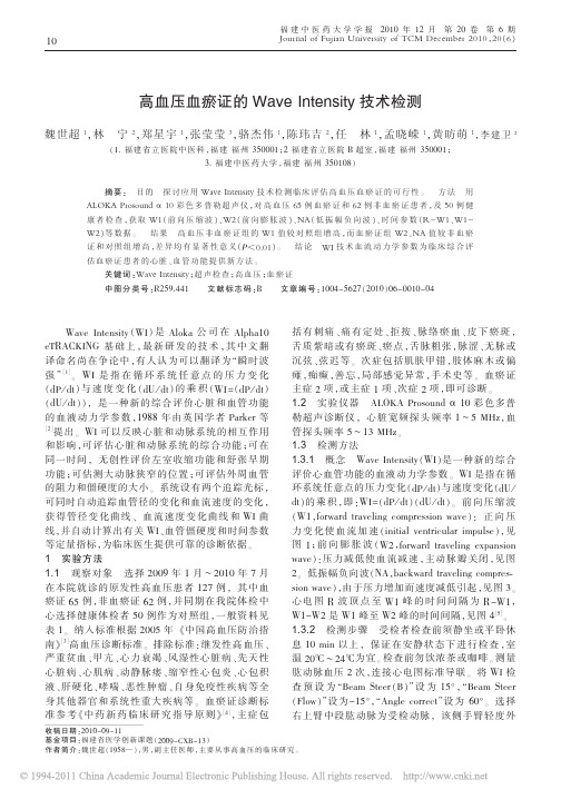 高血压血瘀证的WaveIntensity技术检测