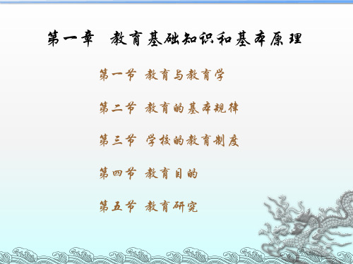 第一章 教育基础知识和基本原理