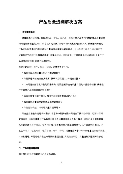 产品质量追溯解决方案