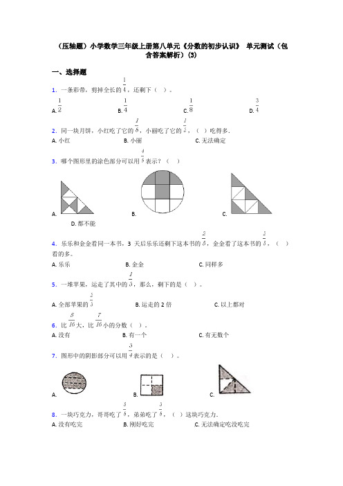 (压轴题)小学数学三年级上册第八单元《分数的初步认识》 单元测试(包含答案解析)(3)