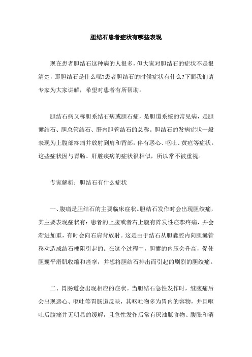 胆结石患者症状有哪些表现