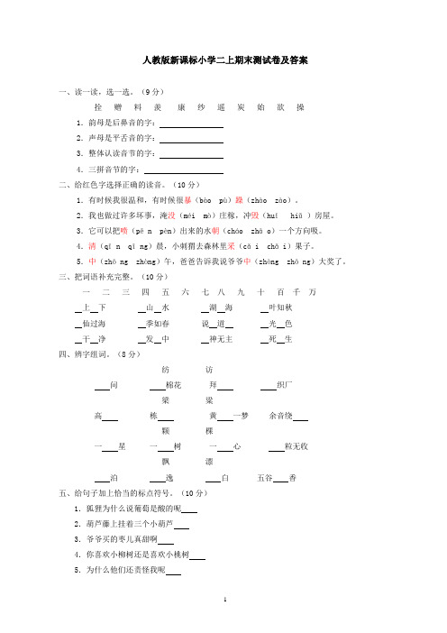 人教版新课标小学语文二上期末测试卷及答案