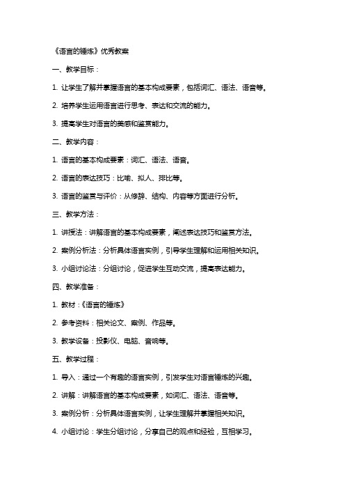 《语言的锤炼》教案