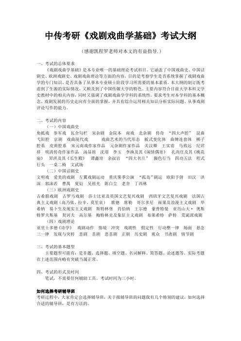 中传考研《戏剧戏曲学基础》考研考试大纲