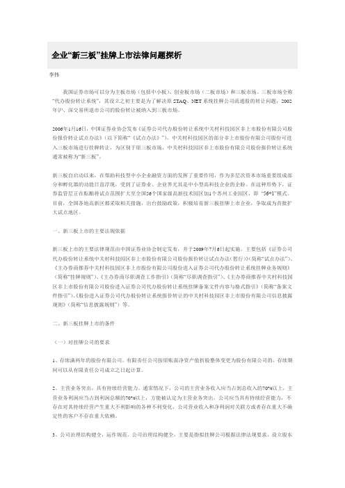 企业“新三板”挂牌上市法律问题探析