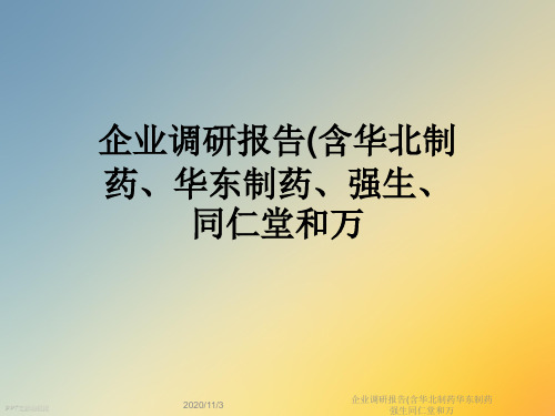 企业调研报告(含华北制药华东制药强生同仁堂和万