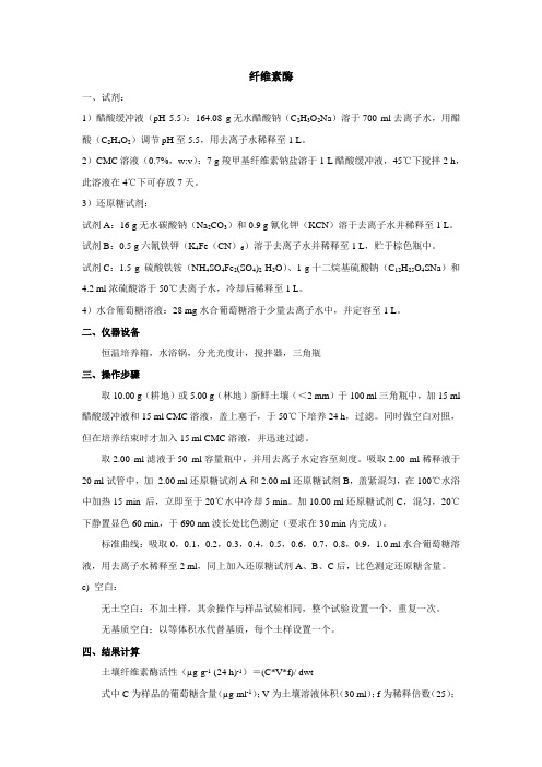 土壤纤维素酶测定方法