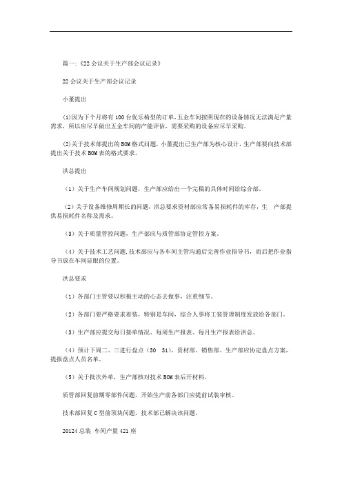 最新周生产部会议记录范文
