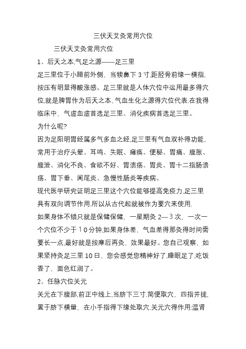 三伏天艾灸常用穴位