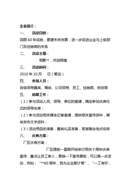 60周年庆奠策划方案