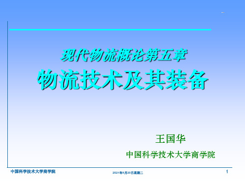 物流技术及其装备
