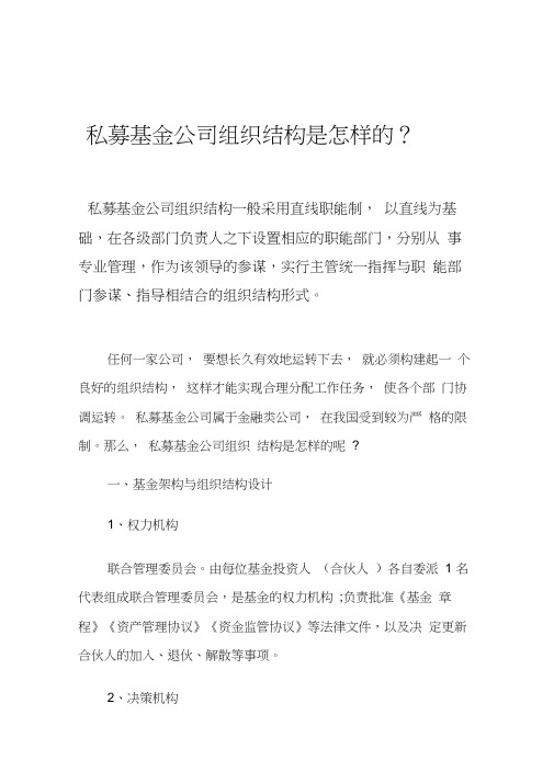 私募基金公司组织结构是怎样的？