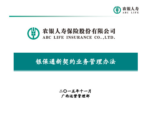 银保通新契约业务管理办法