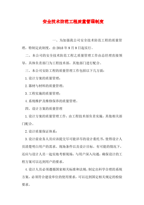 安全技术防范工程质量管理制度