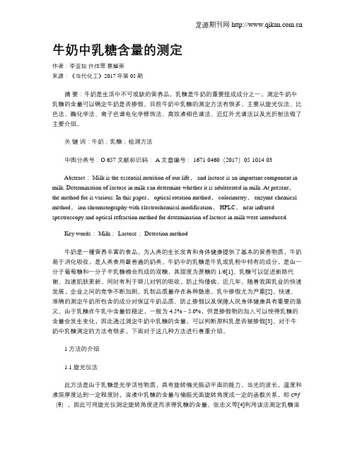 牛奶中乳糖含量的测定