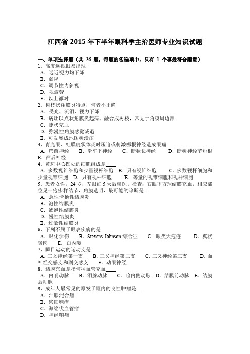 江西省2015年下半年眼科学主治医师专业知识试题