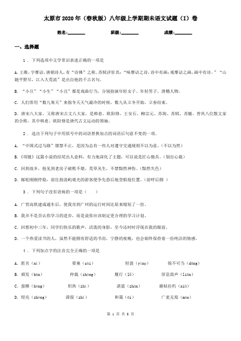 太原市2020年(春秋版)八年级上学期期未语文试题(I)卷