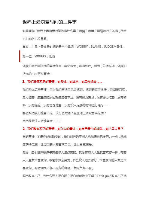 世界上最浪费时间的三件事 文档