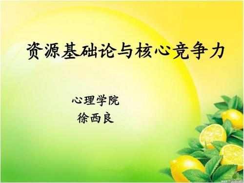 资源基础论