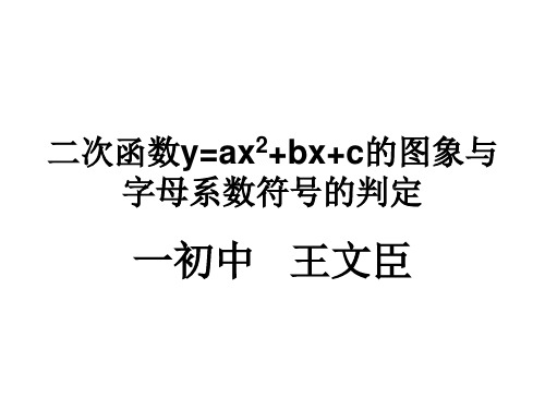 二次函数图像与字母系数符号的判定(公开课)