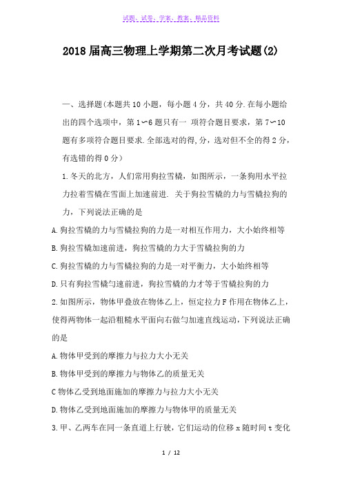 2018届高三物理上学期第二次月考试题(2)