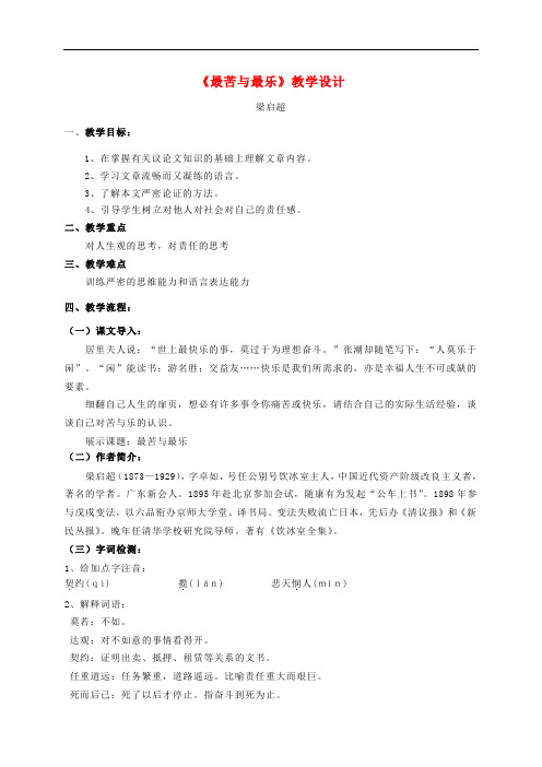 八年级语文上册 第三单元 第11课《最苦与最乐》精品教案 语文版