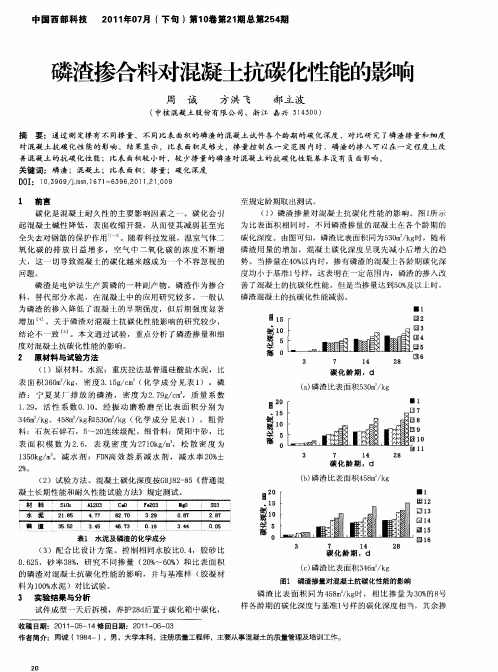 磷渣掺合料对混凝土抗碳化性能的影响
