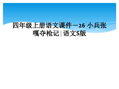 四年级上册语文课件-26 小兵张嘎夺枪记∣语文S版