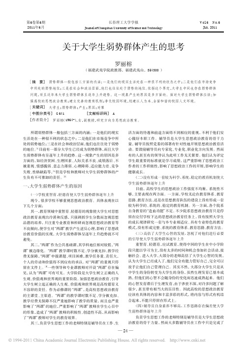 关于大学生弱势群体产生的思考