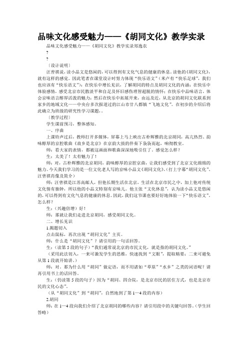 品味文化感受魅力——《胡同文化》教学实录