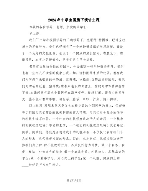 2024年中学生国旗下演讲主题(3篇)