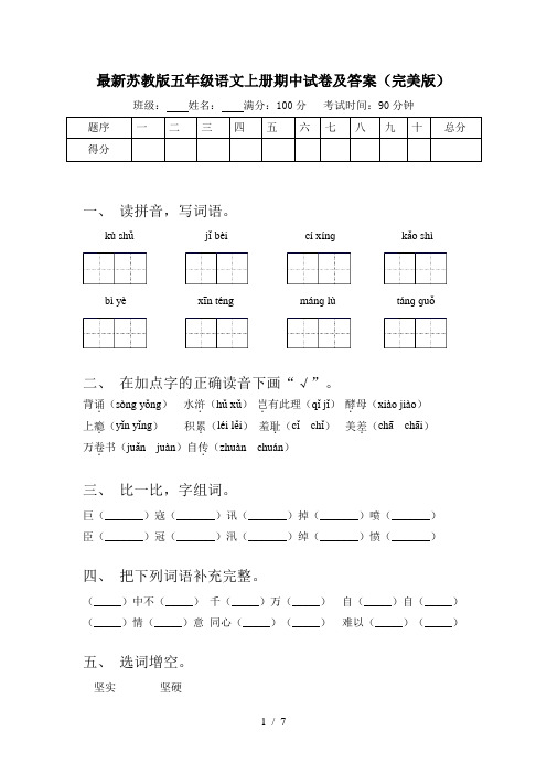 最新苏教版五年级语文上册期中试卷及答案(完美版)