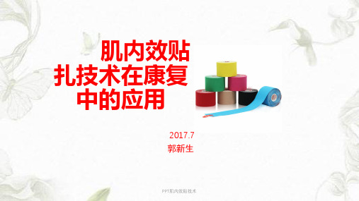 PPT肌内效贴技术ppt课件