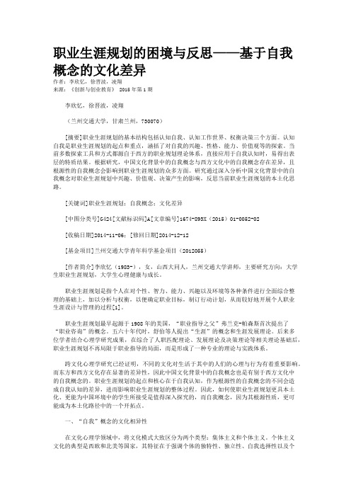 职业生涯规划的困境与反思——基于自我概念的文化差异