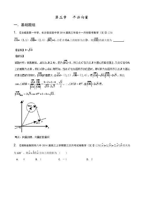 湖南版(第02期)2014届高三名校数学(文)试题分省分项汇编 专题05 平面向量 Word版含解析