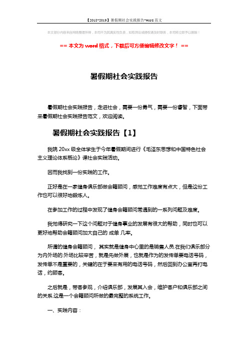 【2018-2019】暑假期社会实践报告-word范文 (10页)