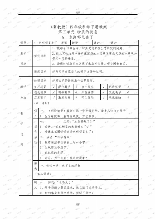 最新精品冀教小学科学四下册《8水到哪里去了 》word教案1