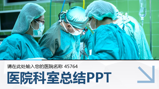 盆底产后康复科工作总结ppt