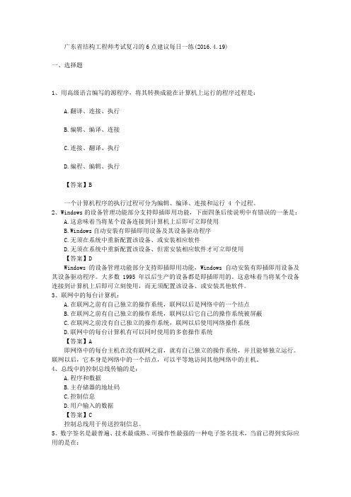 广东省结构工程师考试复习的6点建议每日一练(2016.4.19)