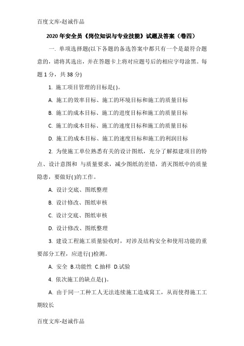 2020年安全员《岗位知识与专业技能》试题及答案(卷四)