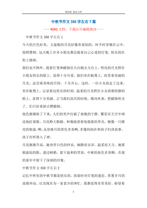 中秋节作文350字左右7篇